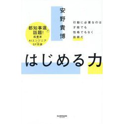 はじめる力―行動に必要なのは才能でも性格でもなく技術だ [単行本]