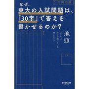 なぜ、東大の入試問題は、「30字」で答えを書かせるのか?―地頭がいい人だけが知っている考えるコツ [単行本]