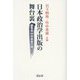 日本政治学出版の舞台裏―編集者竹中英俊の闘い [単行本]
