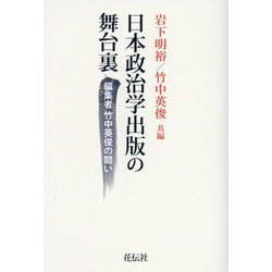 日本政治学出版の舞台裏―編集者竹中英俊の闘い [単行本]