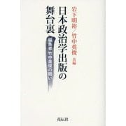 日本政治学出版の舞台裏―編集者竹中英俊の闘い [単行本]