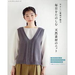 やさしい質感が魅力 毎日をたのしむ 天然素材のニット（レディブティックシリーズ） [ムックその他]