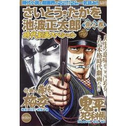 さいとう・たかを×池波正太郎時代劇画スペシャル 意之巻（パーフェクト・メモワール） [ムックその他]