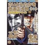 さいとう・たかを×池波正太郎時代劇画スペシャル 意之巻（パーフェクト・メモワール） [ムックその他]