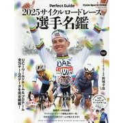 2025サイクルロードレース選手名鑑（ヤエスメディアムック） [ムックその他]