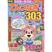 特選！てんつなぎデラックス Vol.12（SHINYUSHA MOOK） [ムックその他]