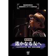 福島泰樹短歌絶叫 曼荼羅月例コンサート40周年記念 曼荼羅篇 遥かなる友へ 2024年3月10日 東京・吉祥寺 曼荼羅