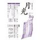 歌誌月光　89号 [単行本]