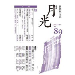歌誌月光　89号 [単行本]