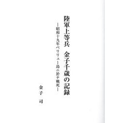 陸軍上等兵金子千歳の記録―昭和十九年ペリリュー島ニ於テ戦死 [単行本]