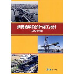 鋼構造架設設計施工指針〈2024年版〉 [単行本]