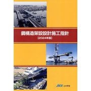鋼構造架設設計施工指針〈2024年版〉 [単行本]