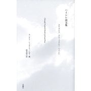 ハインレ詩文集 [単行本]
