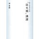 顕浄土真実教行証文類 「証文類」講讃 [単行本]