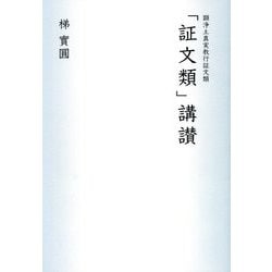 顕浄土真実教行証文類 「証文類」講讃 [単行本]
