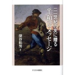 二一世紀の友に贈る平和へのメッセージ [単行本]