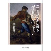 二一世紀の友に贈る平和へのメッセージ [単行本]