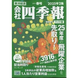 会社四季報 ワイド版 2025年2集春号 2025年 04月号 [雑誌]