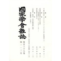 國家學會雑誌 2025年 02月号 [雑誌]