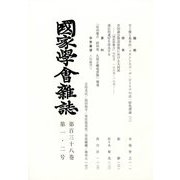國家學會雑誌 2025年 02月号 [雑誌]