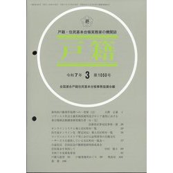 戸籍 2025年 03月号 [雑誌]