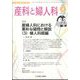 産科と婦人科 2025年 04月号 [雑誌]