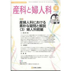 産科と婦人科 2025年 04月号 [雑誌]