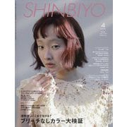 Shinbiyo (シンビヨウ) 2025年 04月号 [雑誌]