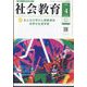 社会教育 2025年 04月号 [雑誌]