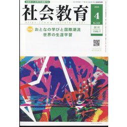 社会教育 2025年 04月号 [雑誌]