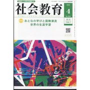 社会教育 2025年 04月号 [雑誌]
