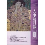 人事院月報 2025年 03月号 [雑誌]