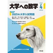 大学への数学 2025年 04月号 [雑誌]