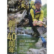 渓流2025 増刊つり人 2025年 04月号 [雑誌]