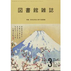 図書館雑誌 2025年 03月号 [雑誌]