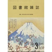 図書館雑誌 2025年 03月号 [雑誌]