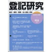 登記研究 2025年 03月号 [雑誌]