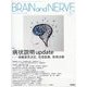 BRAIN AND NERVE (ブレイン・アンド・ナーヴ) - 神経研究の進歩 2025年 03月号 [雑誌]