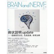 BRAIN AND NERVE (ブレイン・アンド・ナーヴ) - 神経研究の進歩 2025年 03月号 [雑誌]
