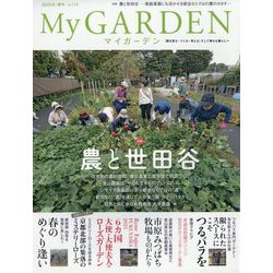 My GARDEN (マイガーデン) 2025年 05月号 [雑誌]