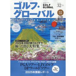 マガジンボックスPLUS増刊 ゴルフ・グローバル  2025年 05月号 [雑誌]