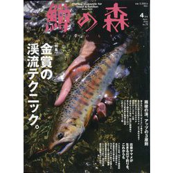 鱒の森 2025年 04月号 [雑誌]