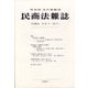 民商法雑誌 2025年 02月号 [雑誌]