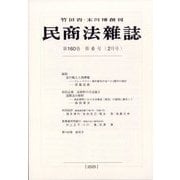 民商法雑誌 2025年 02月号 [雑誌]