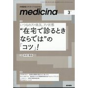 medicina (メディチーナ) 2025年 03月号 [雑誌]