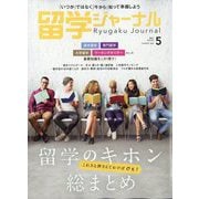 留学ジャーナル 2025年 05月号 [雑誌]
