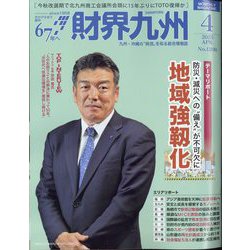財界九州 2025年 04月号 [雑誌]