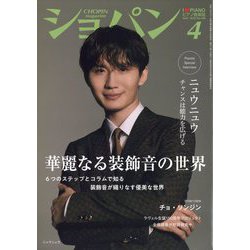 CHOPIN (ショパン) 2025年 04月号 [雑誌]