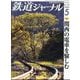 鉄道ジャーナル 2025年 05月号 [雑誌]
