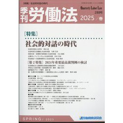 季刊 労働法 2025年 04月号 [雑誌]